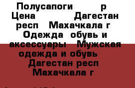 Полусапоги Wolf 43р › Цена ­ 1 600 - Дагестан респ., Махачкала г. Одежда, обувь и аксессуары » Мужская одежда и обувь   . Дагестан респ.,Махачкала г.